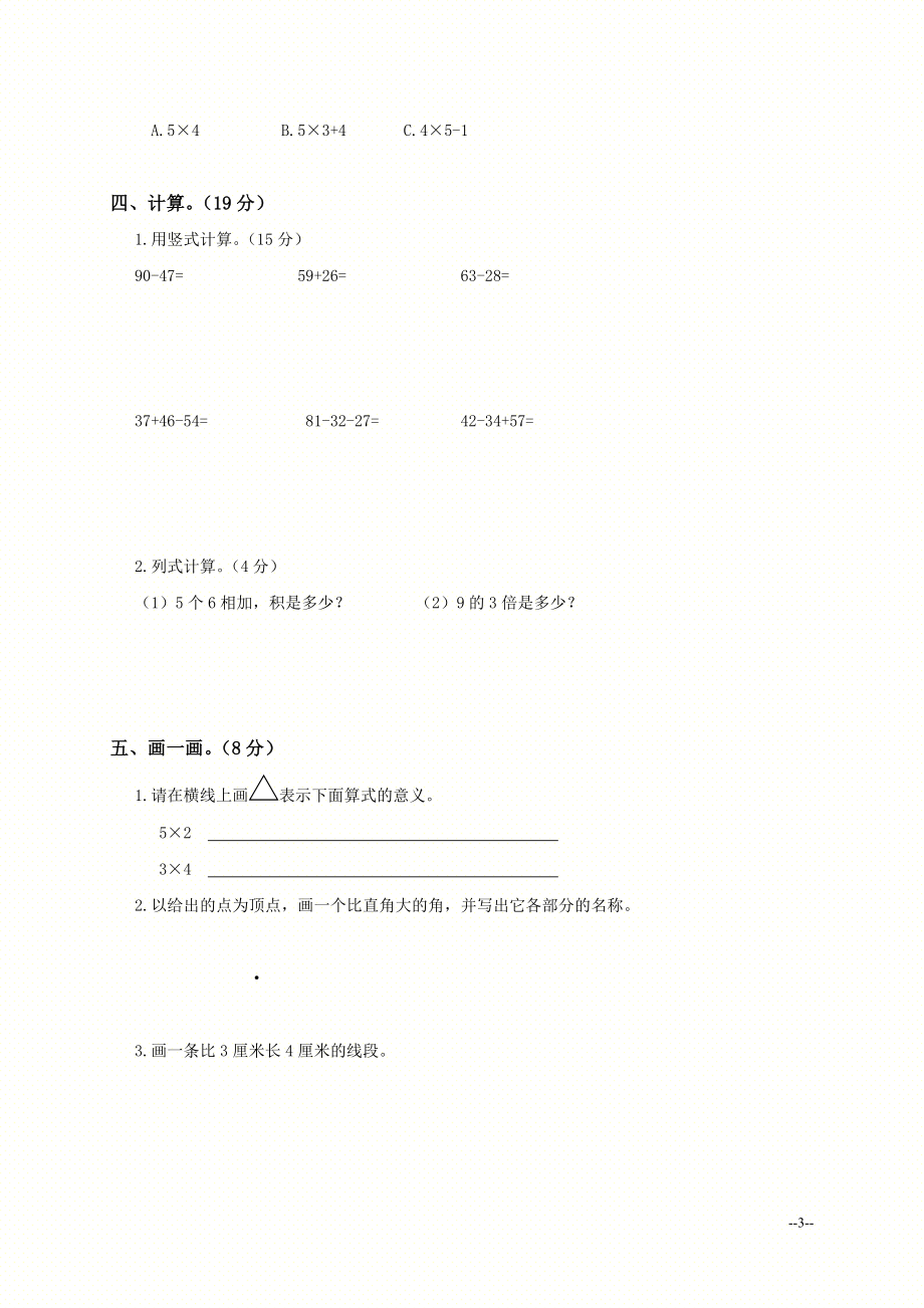 （人教新课标）二年级数学上册期末综合练习（一）.doc_第3页