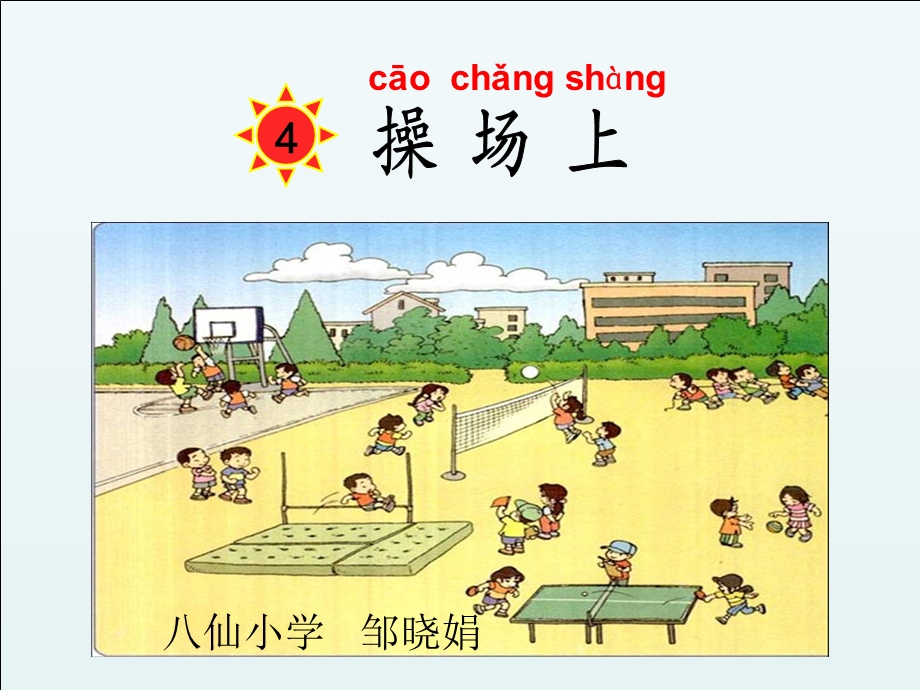 识字(一)操场上第二课时.ppt_第1页