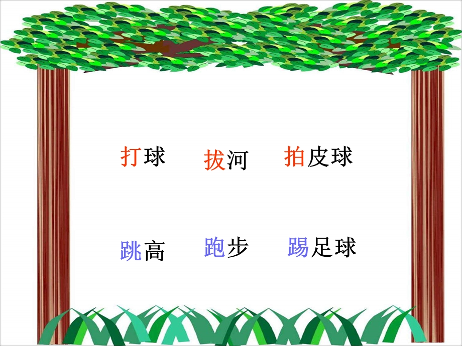 识字(一)操场上第二课时.ppt_第2页