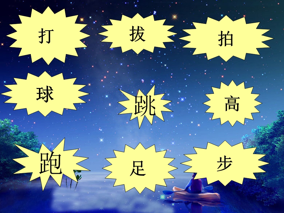 识字(一)操场上第二课时.ppt_第3页