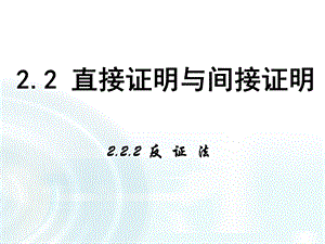 2015-2016学年222《反证法》课件.ppt