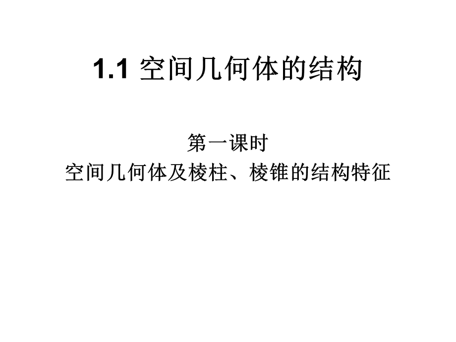 空间几何体及棱柱、棱锥的结构特征.ppt_第1页