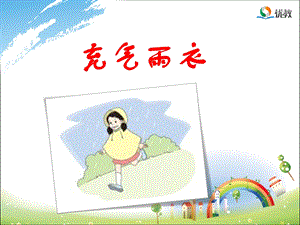 《充气雨衣》优教课件.ppt