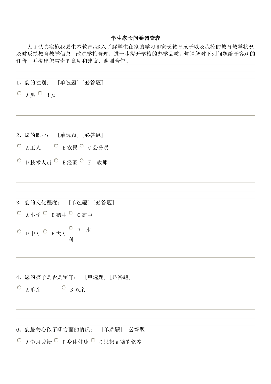 学生家长问卷调查表.doc_第1页