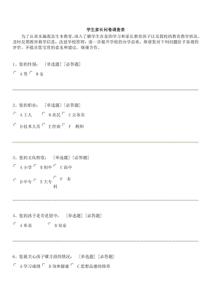 学生家长问卷调查表.doc