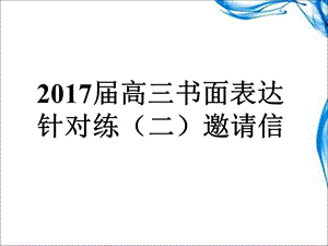 2017届高三Writing邀请信.ppt