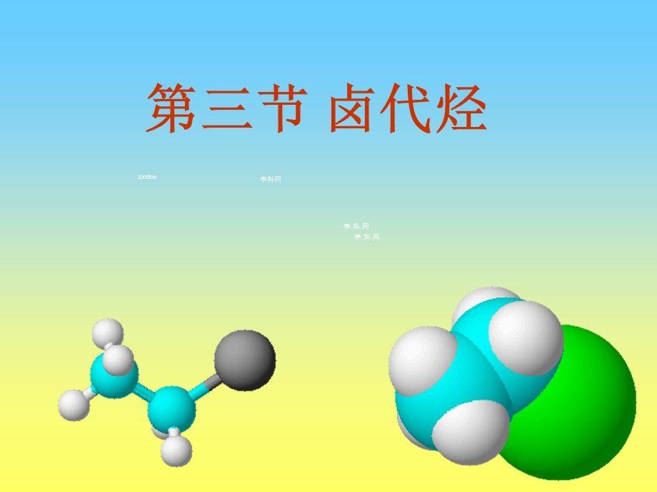 《卤代烃》课件1.ppt_第1页