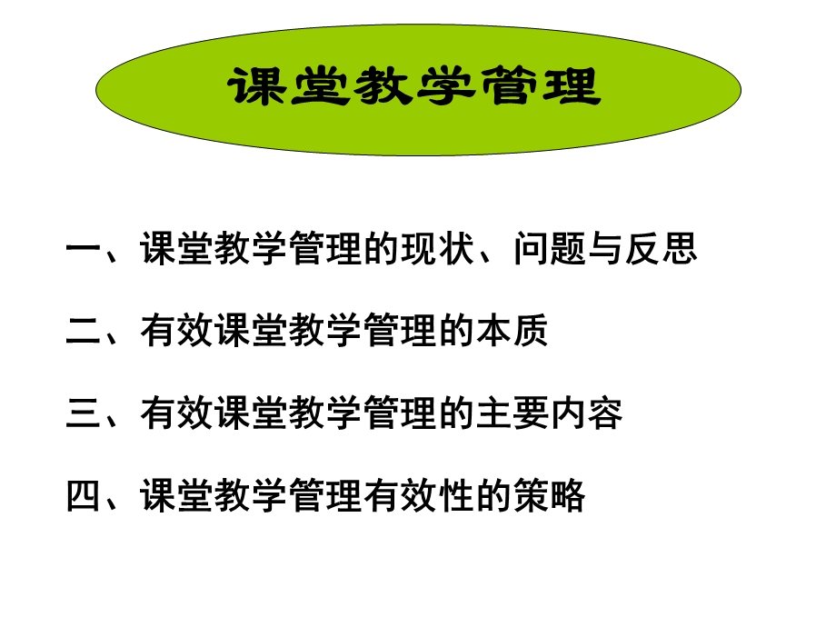 课堂教学管理（教师）.ppt_第1页