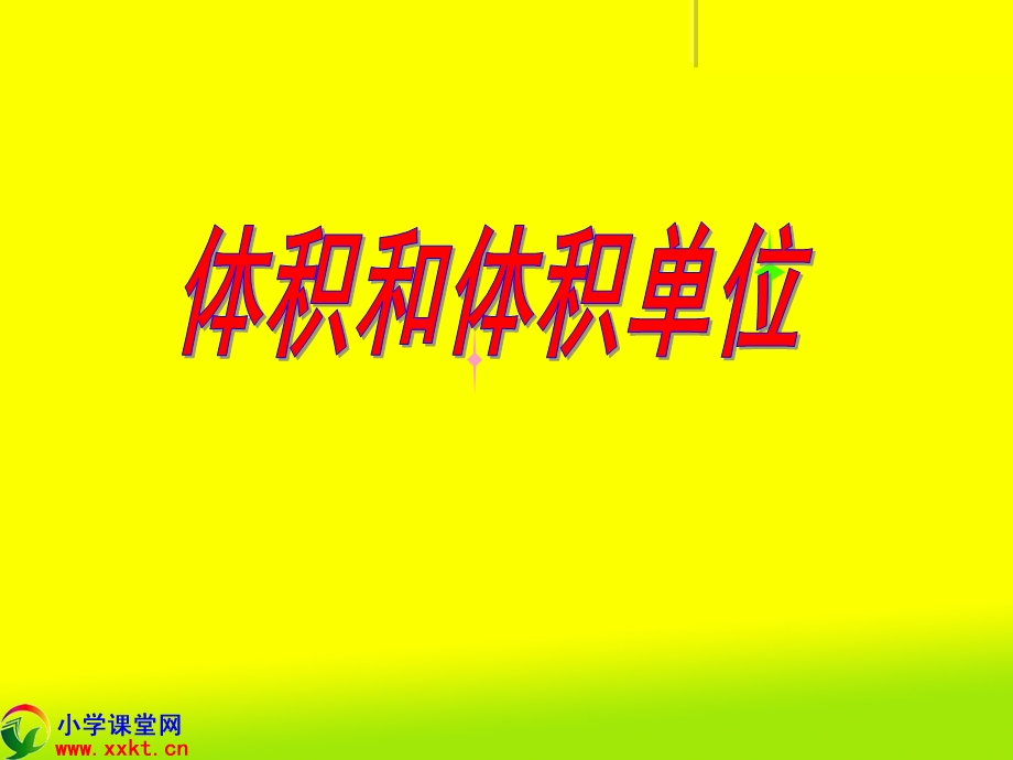 《体积和体积单位》PPT课件.ppt_第1页