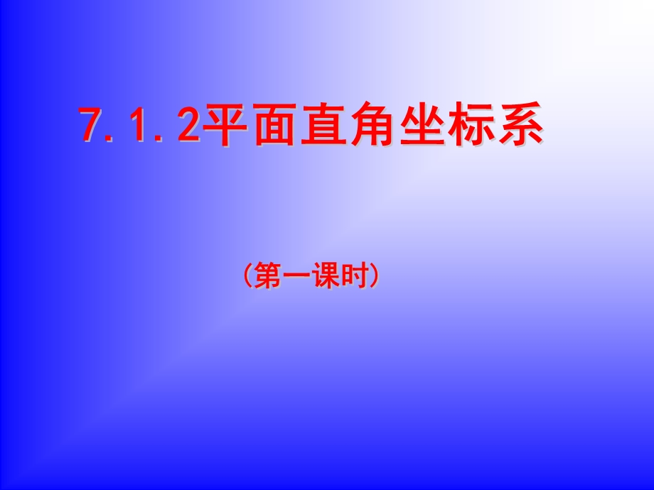 《712平面直角坐标系(一)》课件(新人教版七年级数学下).ppt_第1页