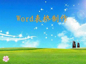 Word--表格制作.ppt