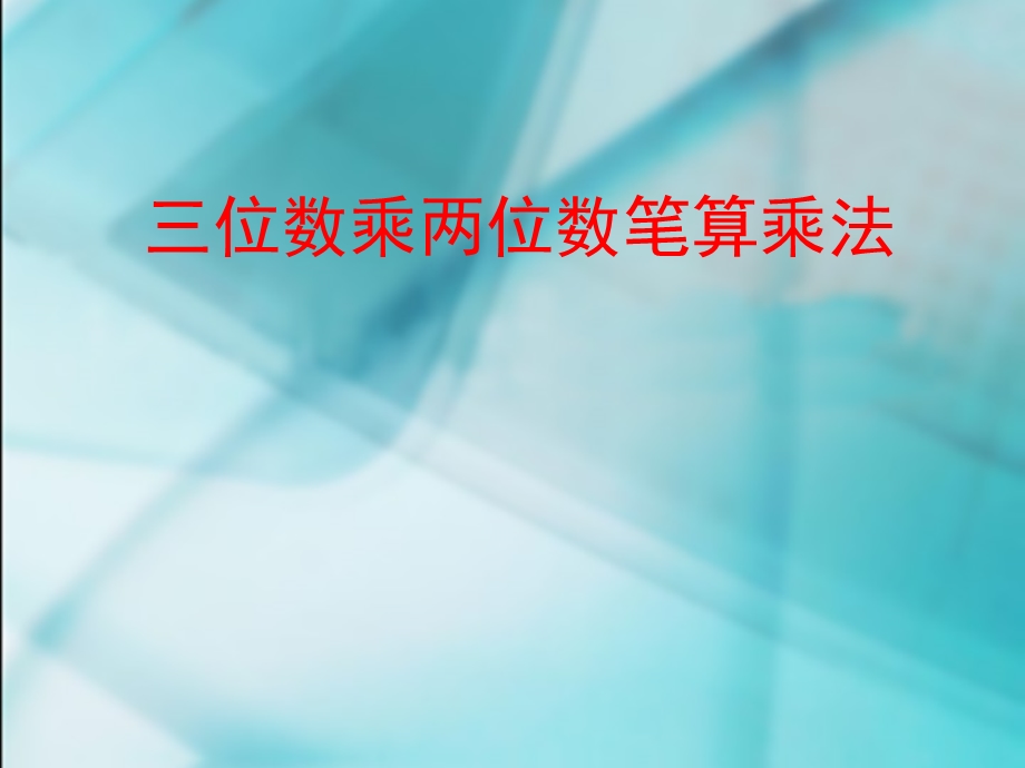 《三位数乘二位数的笔算乘法》.ppt_第1页