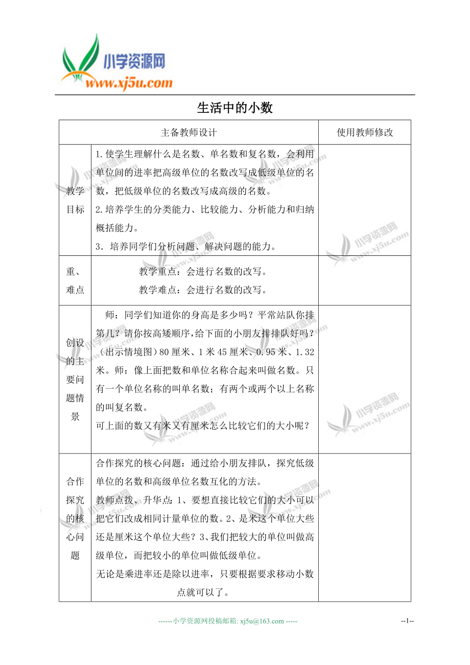 （人教新课标）四年级数学下册教案生活中的小数3.doc_第1页