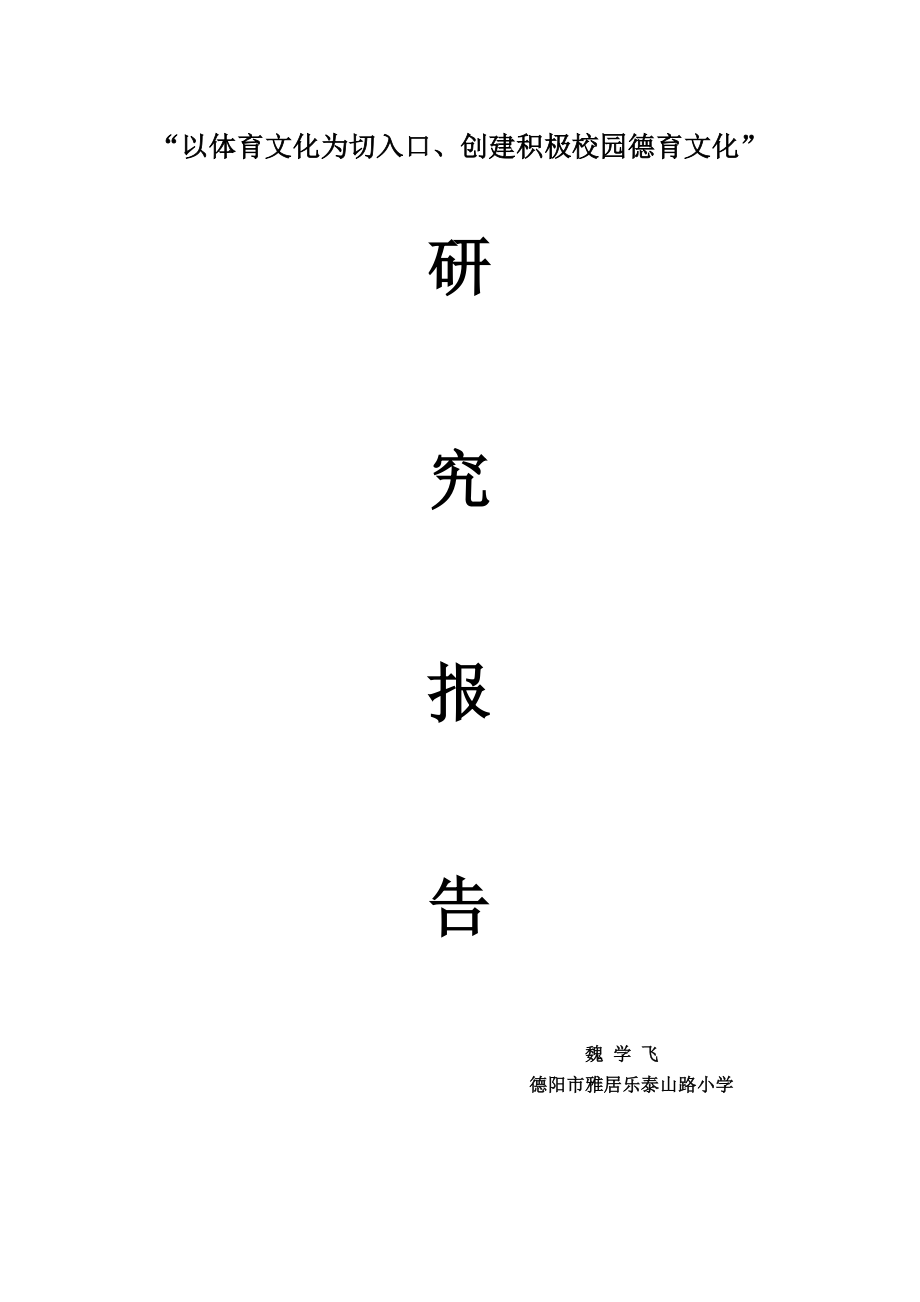 校园体育文化的发展与校园德育文化建设的关系.doc_第1页