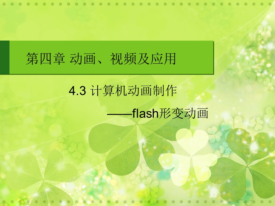 flash变形动画.ppt_第1页