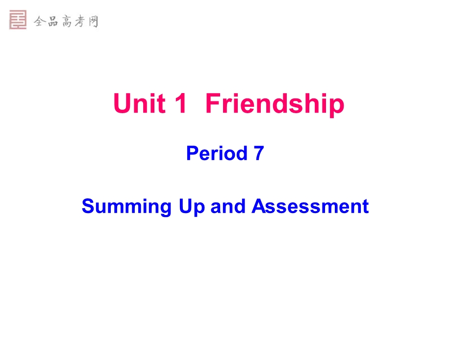 [课件]Unit1friendship7.ppt_第1页