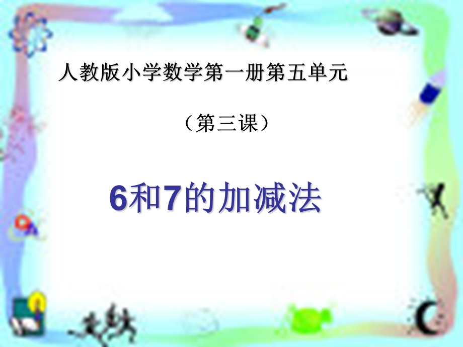 《6-10的认识和加减法》教学课件3.ppt_第1页