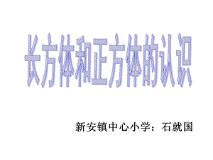 长方体和正方体的认识(上课用).ppt