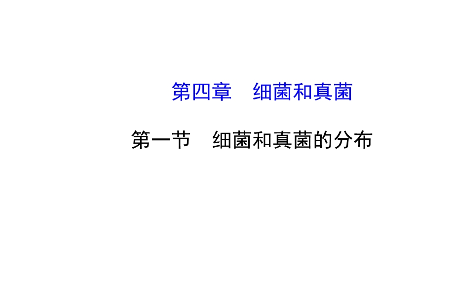 生物课件：人教版八年级上册第五单元+第四章+第一节+细菌和真菌的分布(1).ppt_第1页