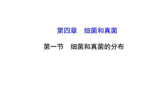 生物课件：人教版八年级上册第五单元+第四章+第一节+细菌和真菌的分布(1).ppt