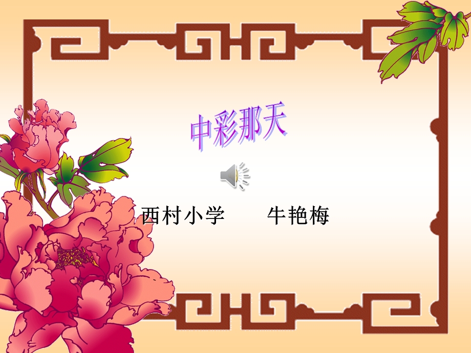 《中彩那天》牛艳梅.ppt_第1页