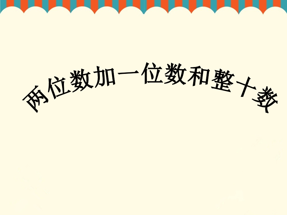 《两位数加一位数、整十数》课件1.ppt_第1页