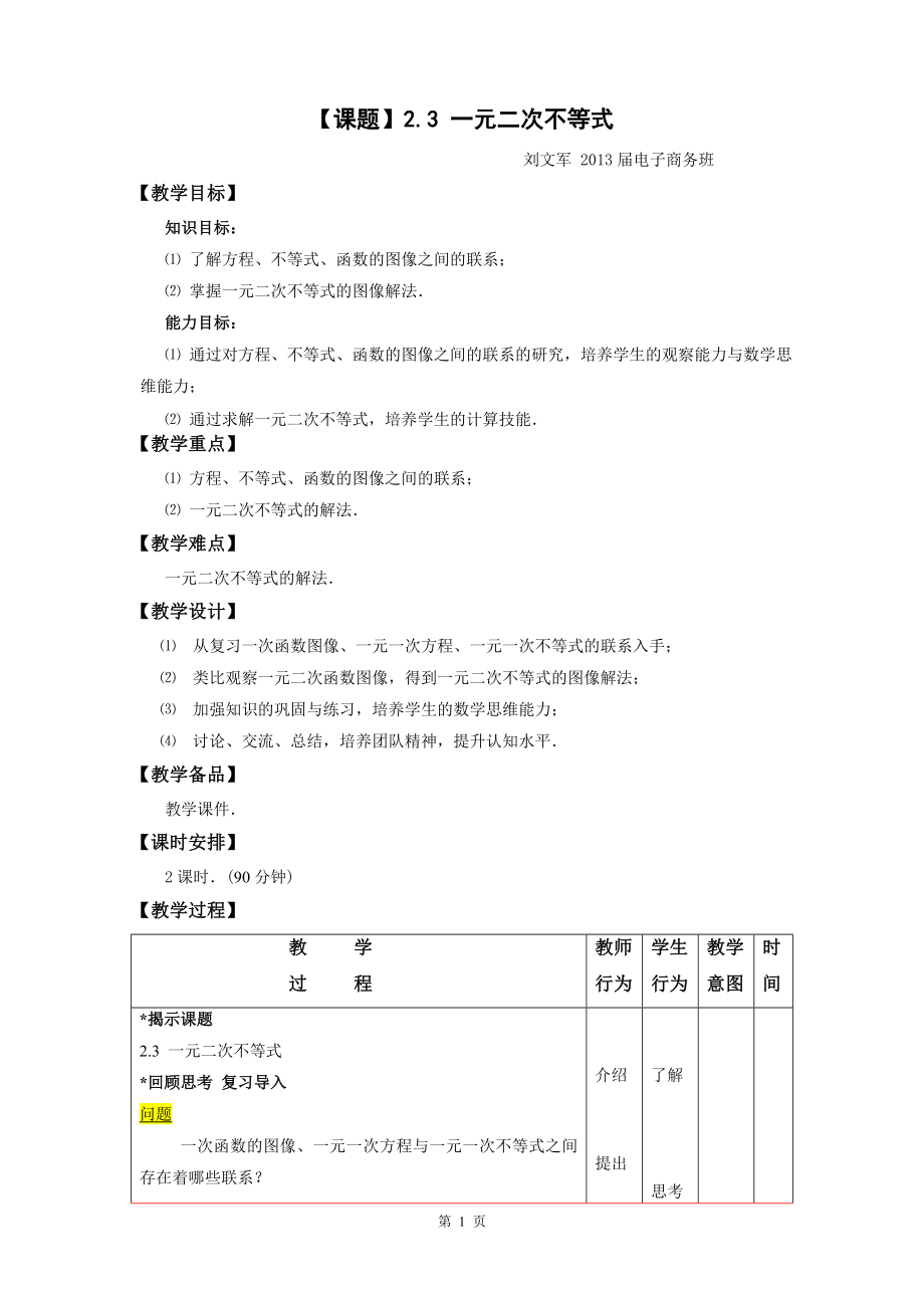 一元二次不等式 (2).doc_第1页