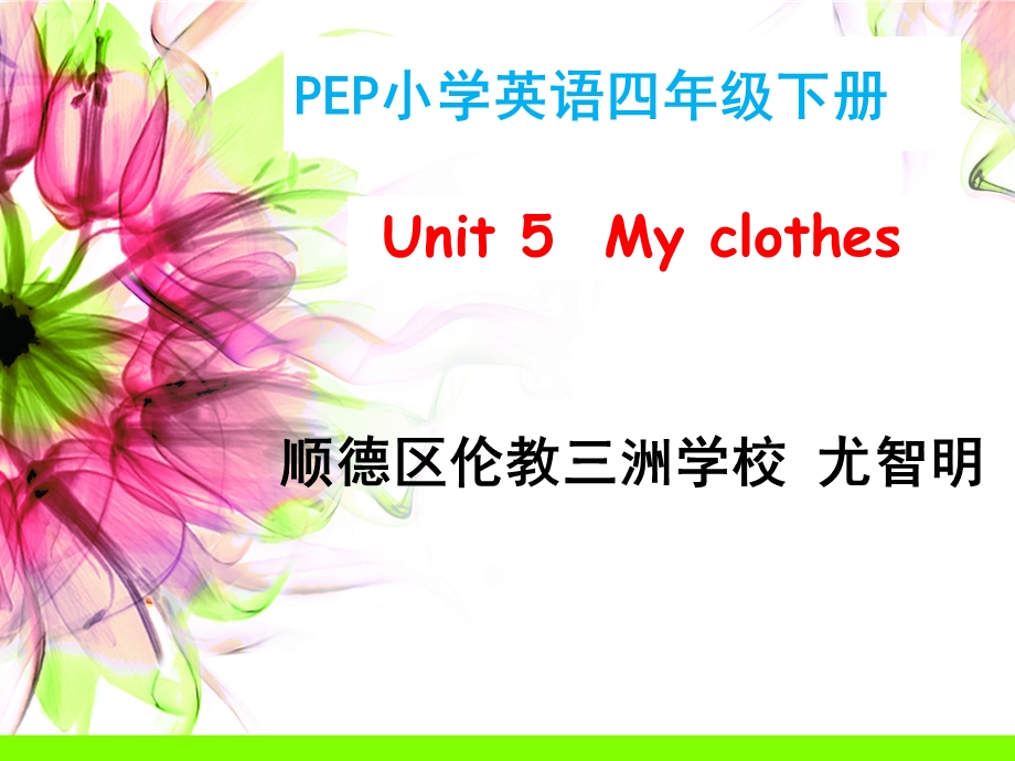 Myclothes(适用于课中）（伦教三洲学校－尤智明）.ppt_第1页