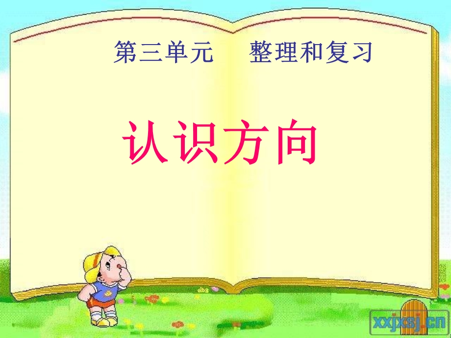 认识方向练习课件.ppt_第1页