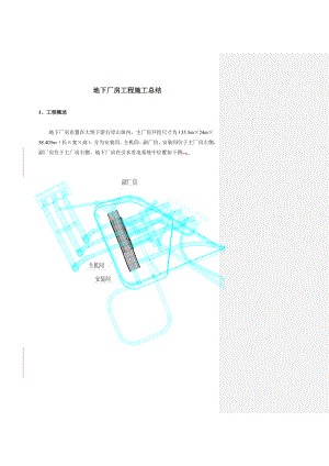 地下厂房工程施工总结.doc