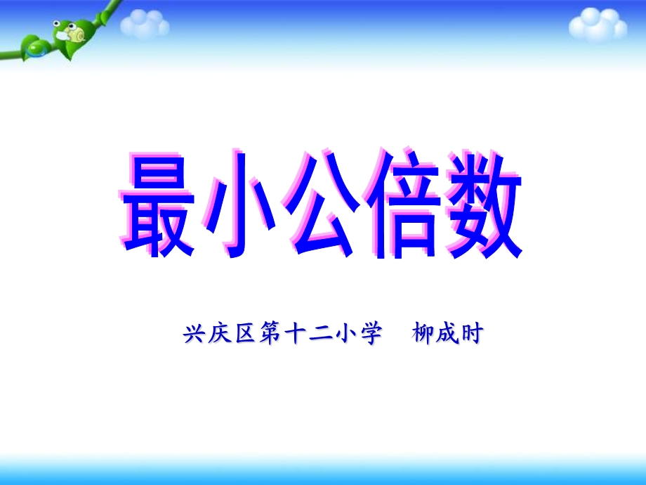 _最小公倍数_课件.ppt_第1页