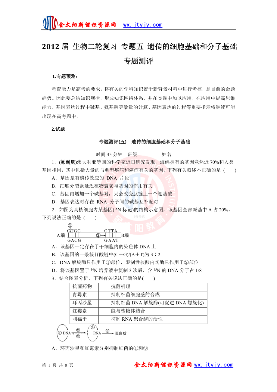 生物二轮复习专题五遗传的细胞基础和分子基础专题测评.doc_第1页