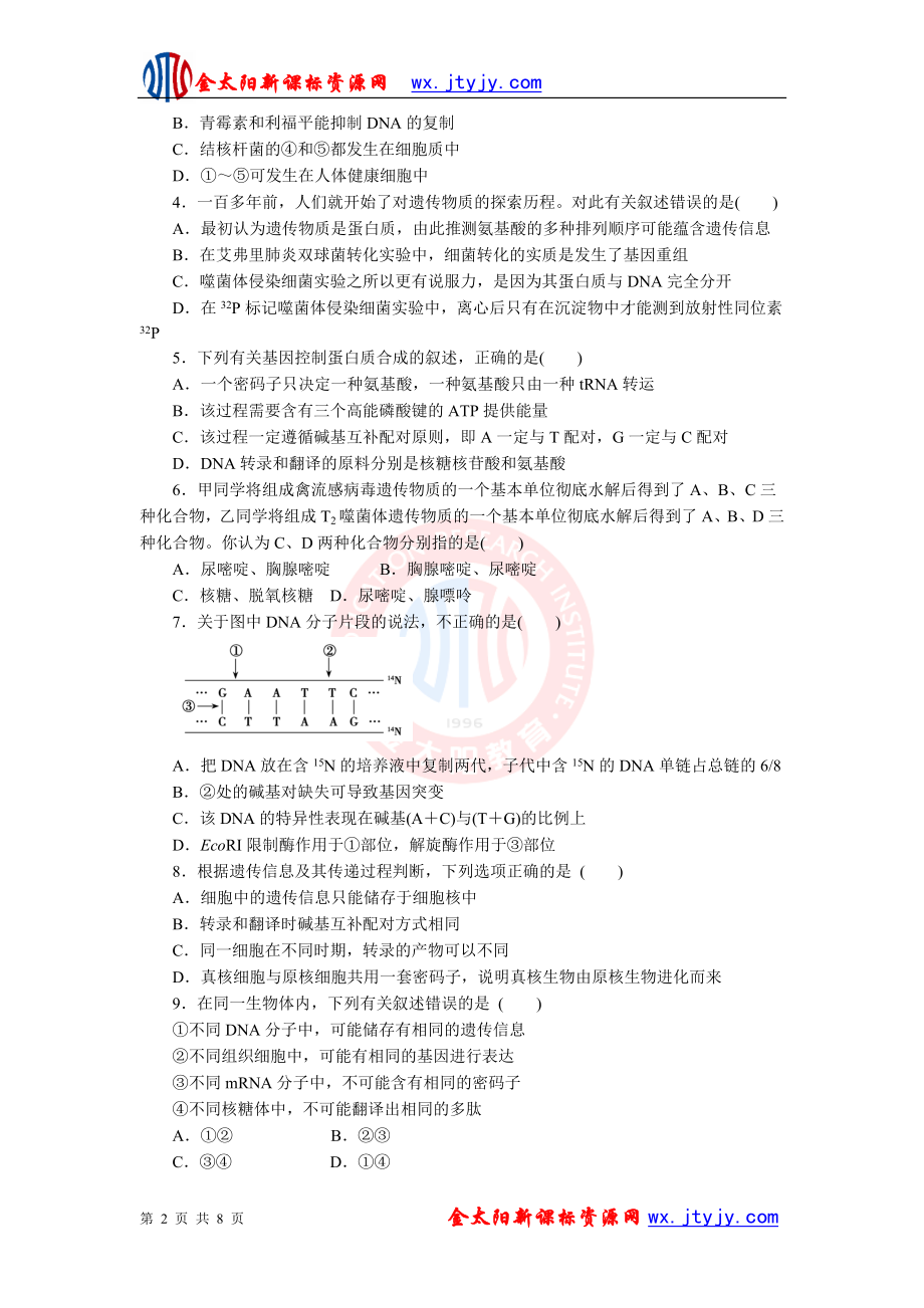 生物二轮复习专题五遗传的细胞基础和分子基础专题测评.doc_第2页