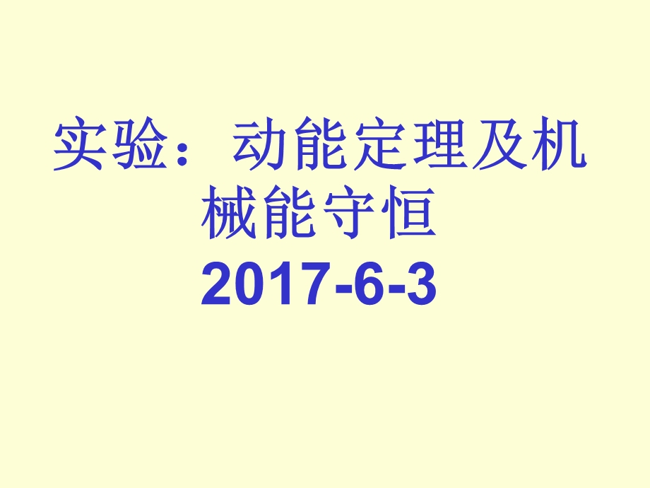 2017-6-2实验：动能定理与验证机械能守恒.ppt_第1页