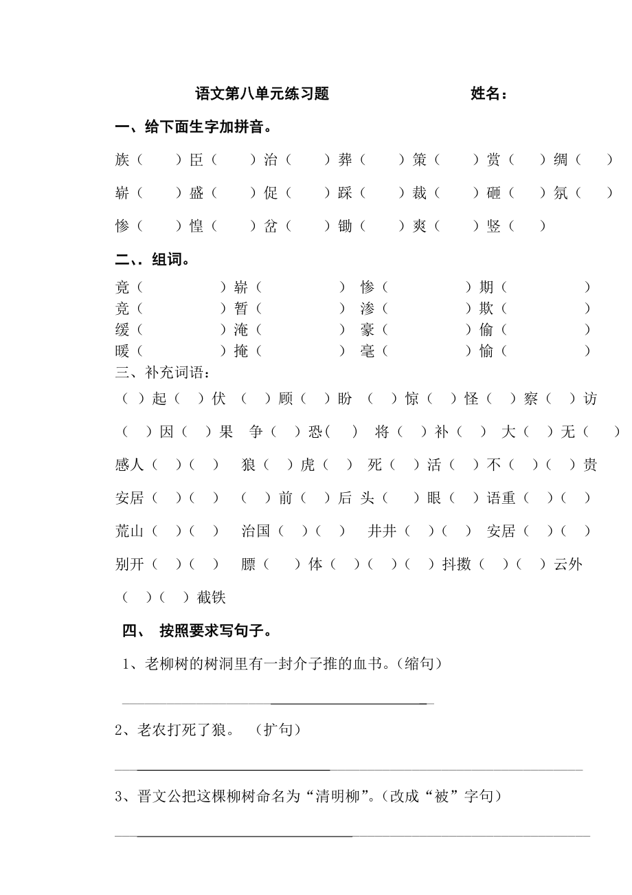 三年语文下八单元题.doc_第1页