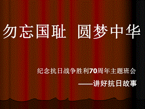 _纪念抗日战争胜利70周年主题班会.ppt