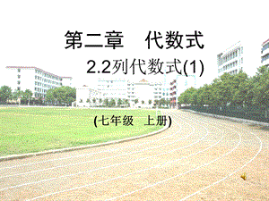 湘教版七年级数学上册教学课件：22列代数式1（共20张PPT）.ppt