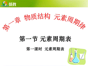 《元素周期表》第一课时教学课件1.ppt