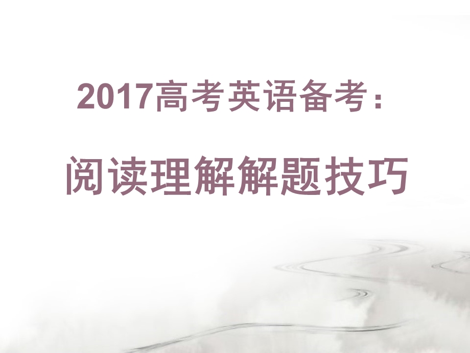 2017高三英语讲座.ppt_第2页