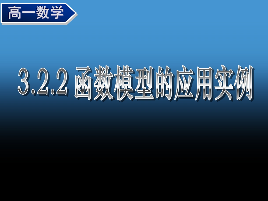 《322（1）函数模型的应用实例》课件.ppt_第1页