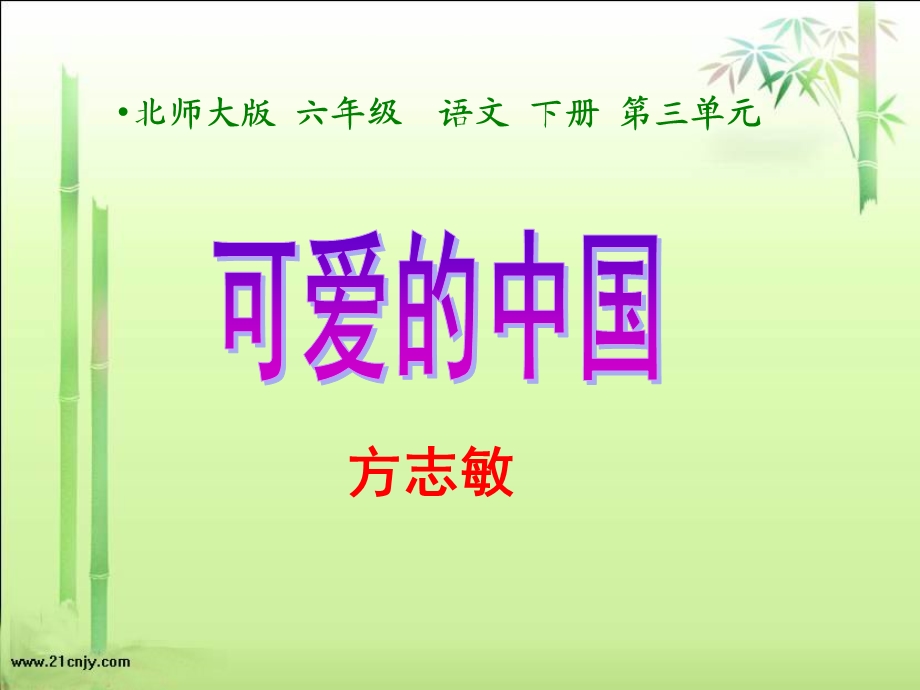 《可爱的中国》PPT课件_2.ppt_第3页