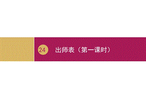 《出师表》教学设计一第一课时.ppt