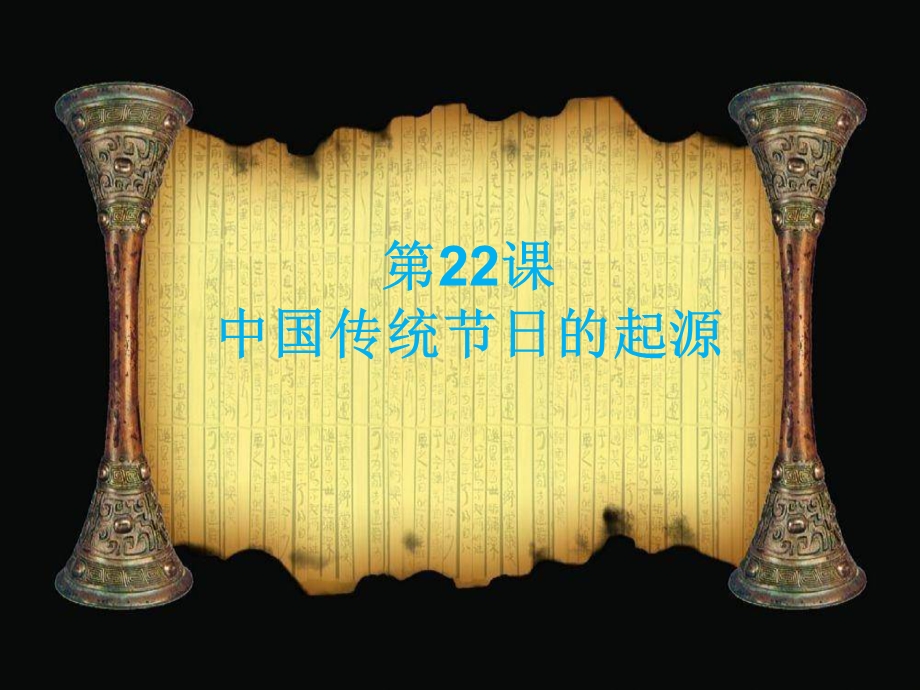 2017年春人教版七年级历史下册教学课件-第22课中国传统节日的起源（共42张PPT）.ppt_第1页