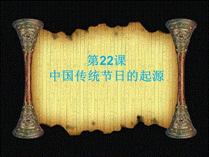 2017年春人教版七年级历史下册教学课件-第22课中国传统节日的起源（共42张PPT）.ppt