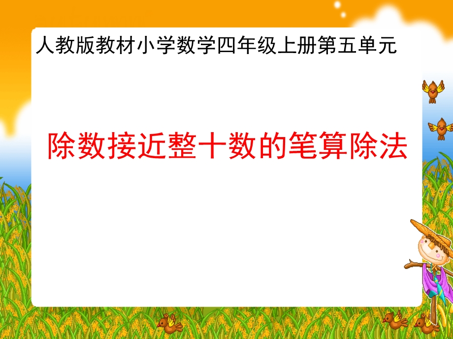 除数接近整十数的笔算除法 (2).ppt_第1页