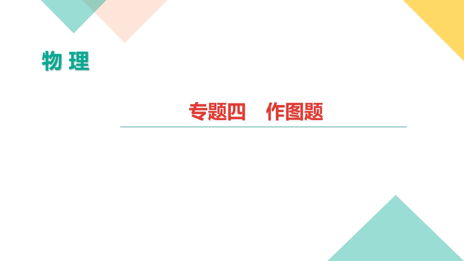 2019年中考物理第二轮复习专题强化训练：专题五　图表信息题(共26张PPT).ppt_第1页