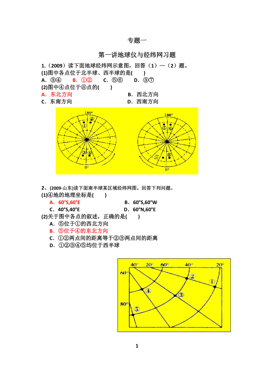 专题一第一讲地球仪与经纬网习题.docx_第1页