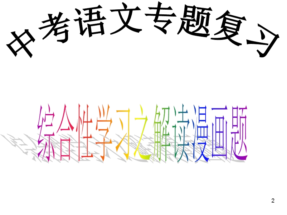 综合性学习之解读漫画题.ppt_第2页