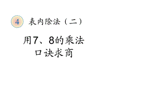 (人教标准版)二年级数学下册课件用7、8的乘法口诀求商.ppt