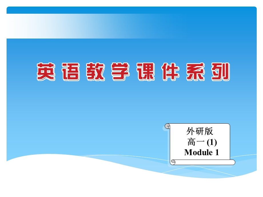 Module1_My_First_Day_at_Senior_High_Reading_and_Language_Points课件(外研版必修1)[1].ppt_第1页